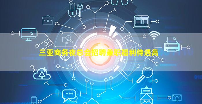 三亚商务夜总会招聘兼职福利待遇高